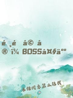 霸道婚宠：BOSS大人，狠狠疼